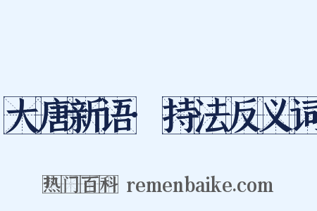 大唐新语·持法反义词是什么意思的图片